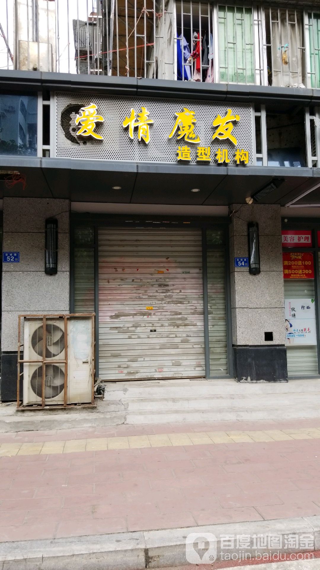 爱情加魔发造型机构(岳峰路店)