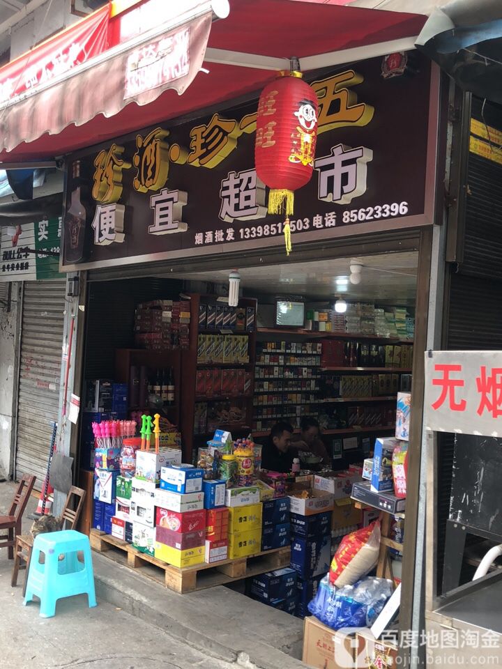 前一超市