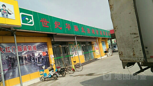 世纪华鑫生活超市