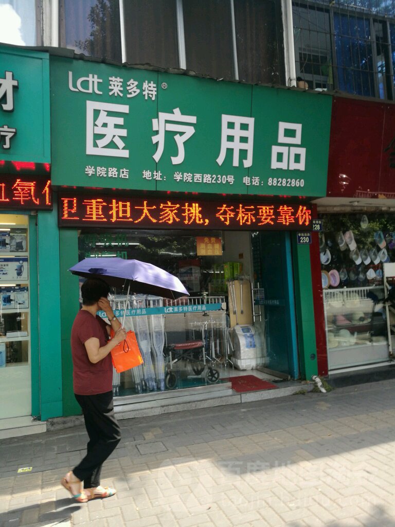 莱多特医疗用品(学院路店)