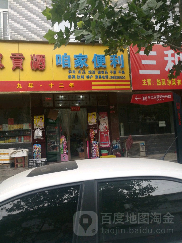 咱家便利(文明路店)