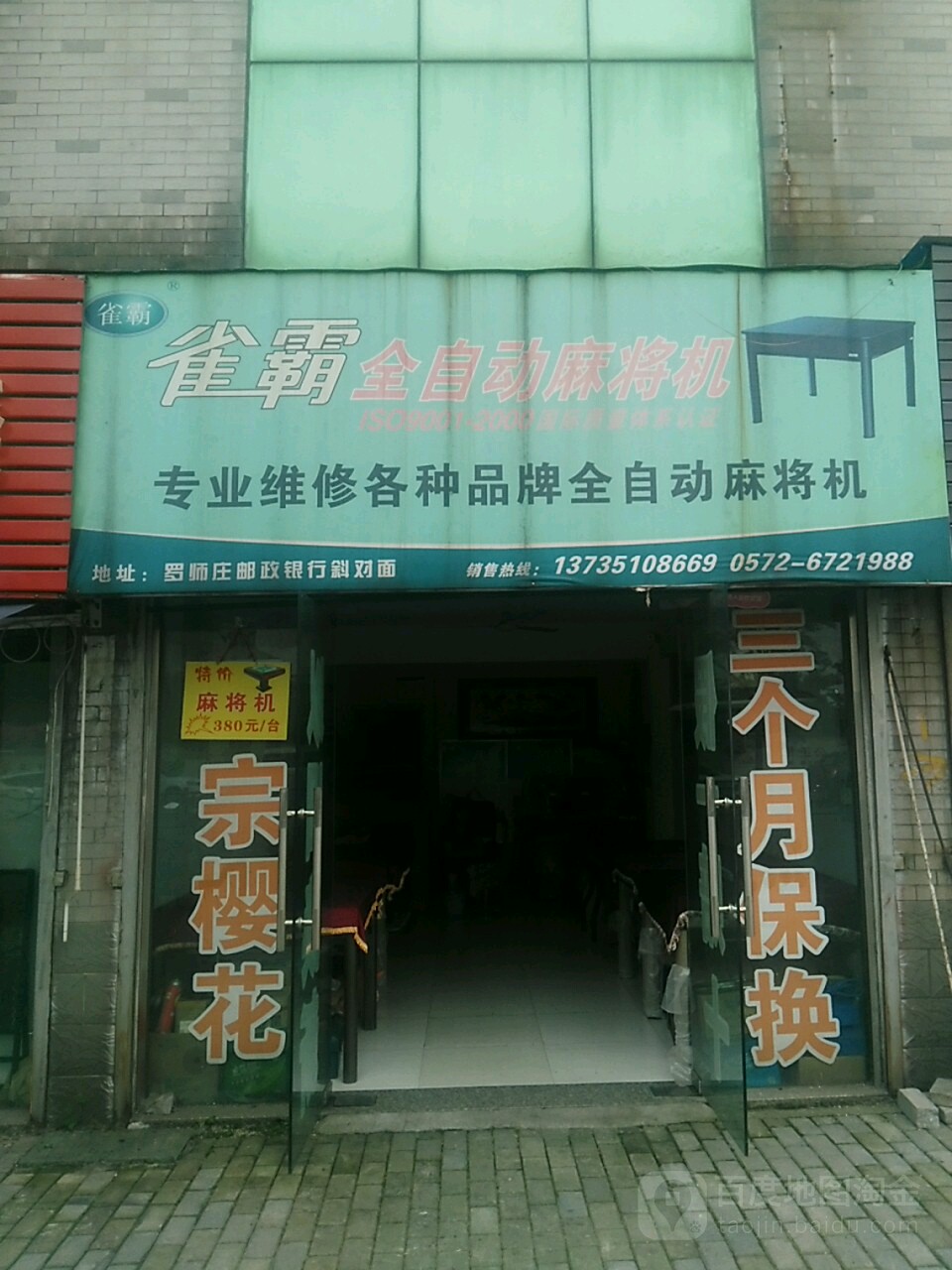 雀霸全自动麻将机(新竹路店)
