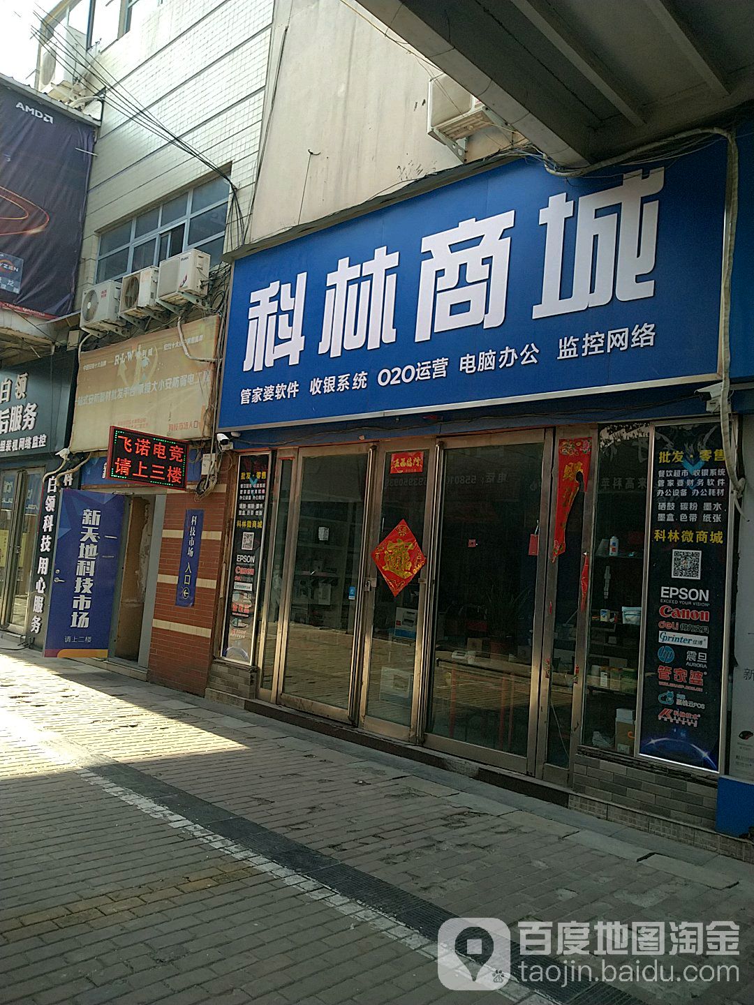 科林商城(新天地科技市场店)