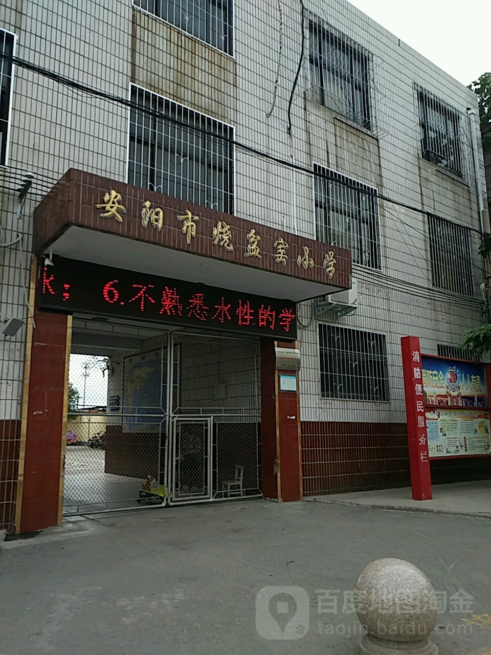 安阳市烧盆窑学校