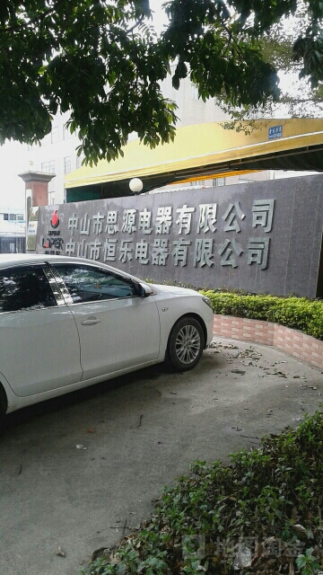 中山市恒乐电器有限公司