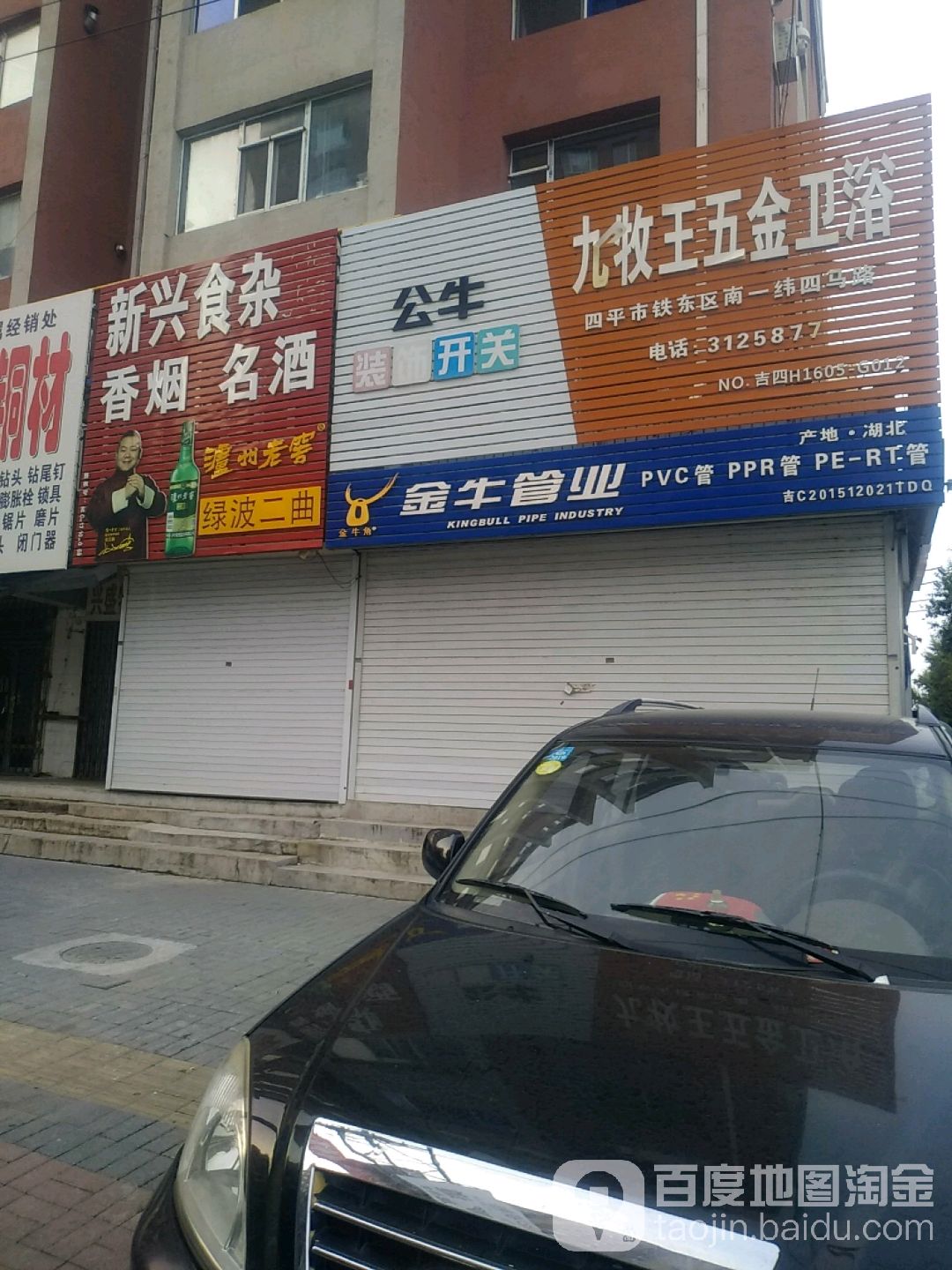 九牧王五金卫浴(南四经街店)