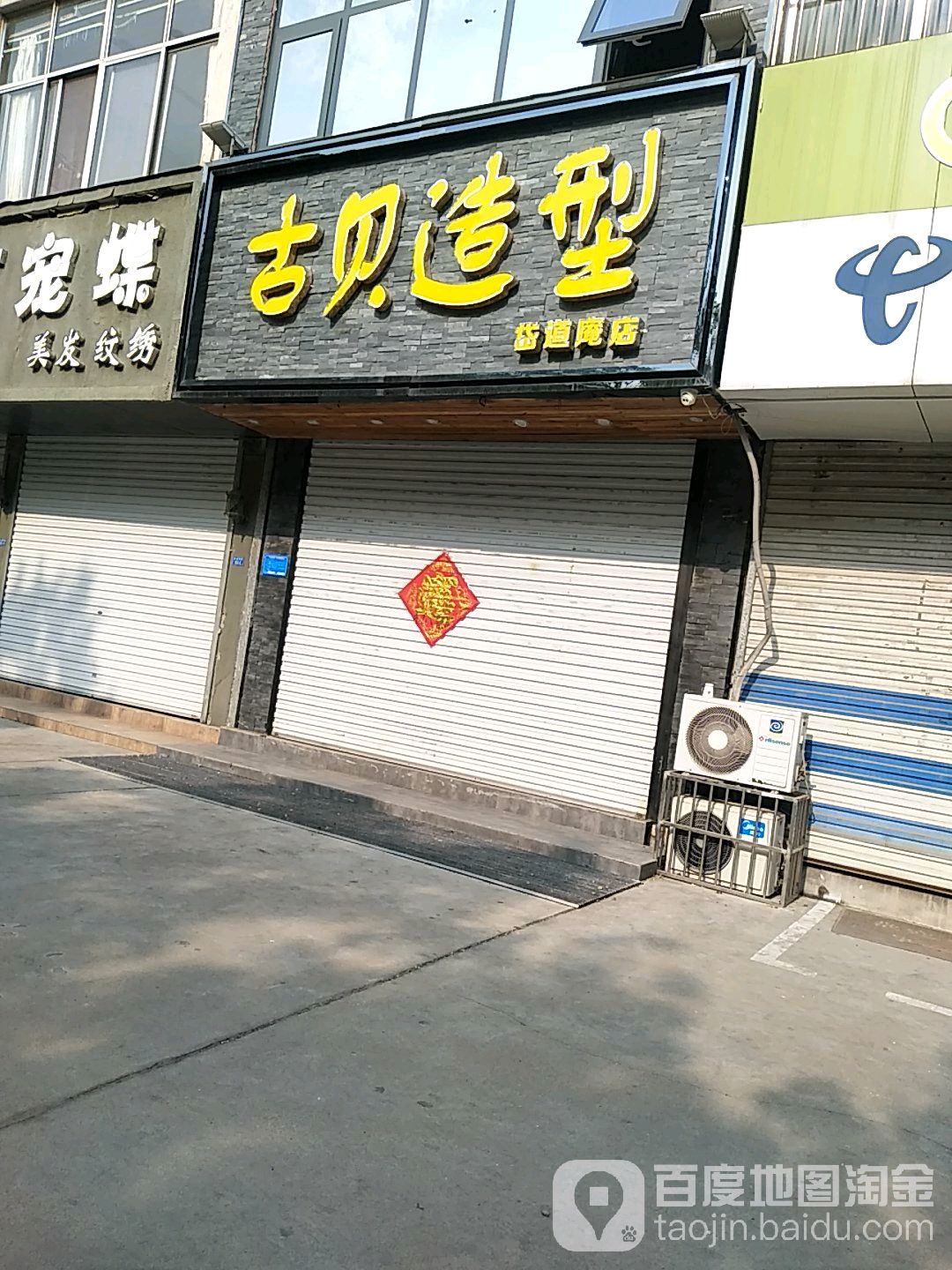 古贝造型(岱道庵店)