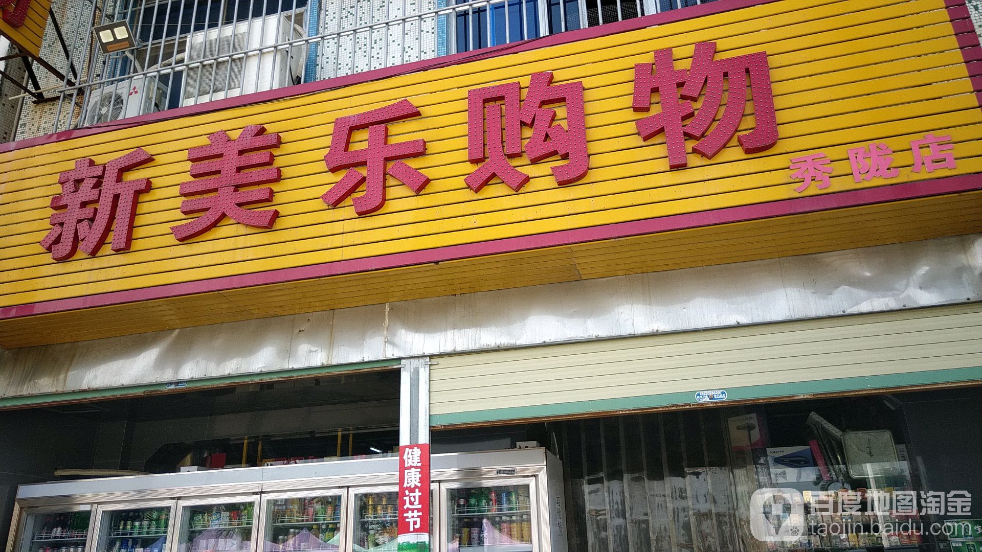 新美乐回购物(秀陇店)