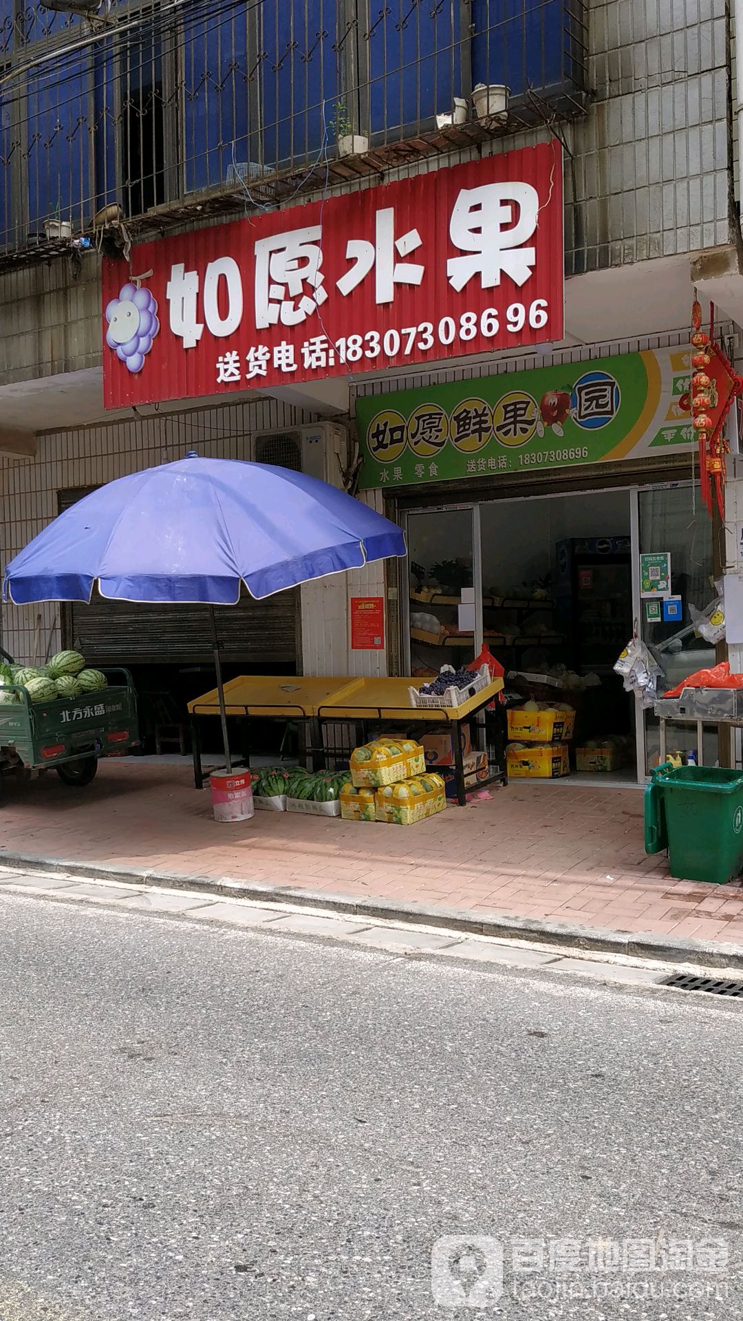 如愿水果