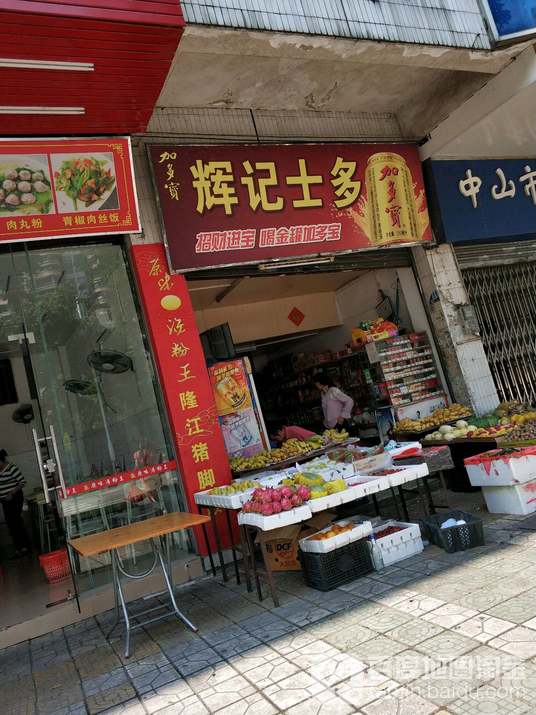 辉记士多(孙文东路店)