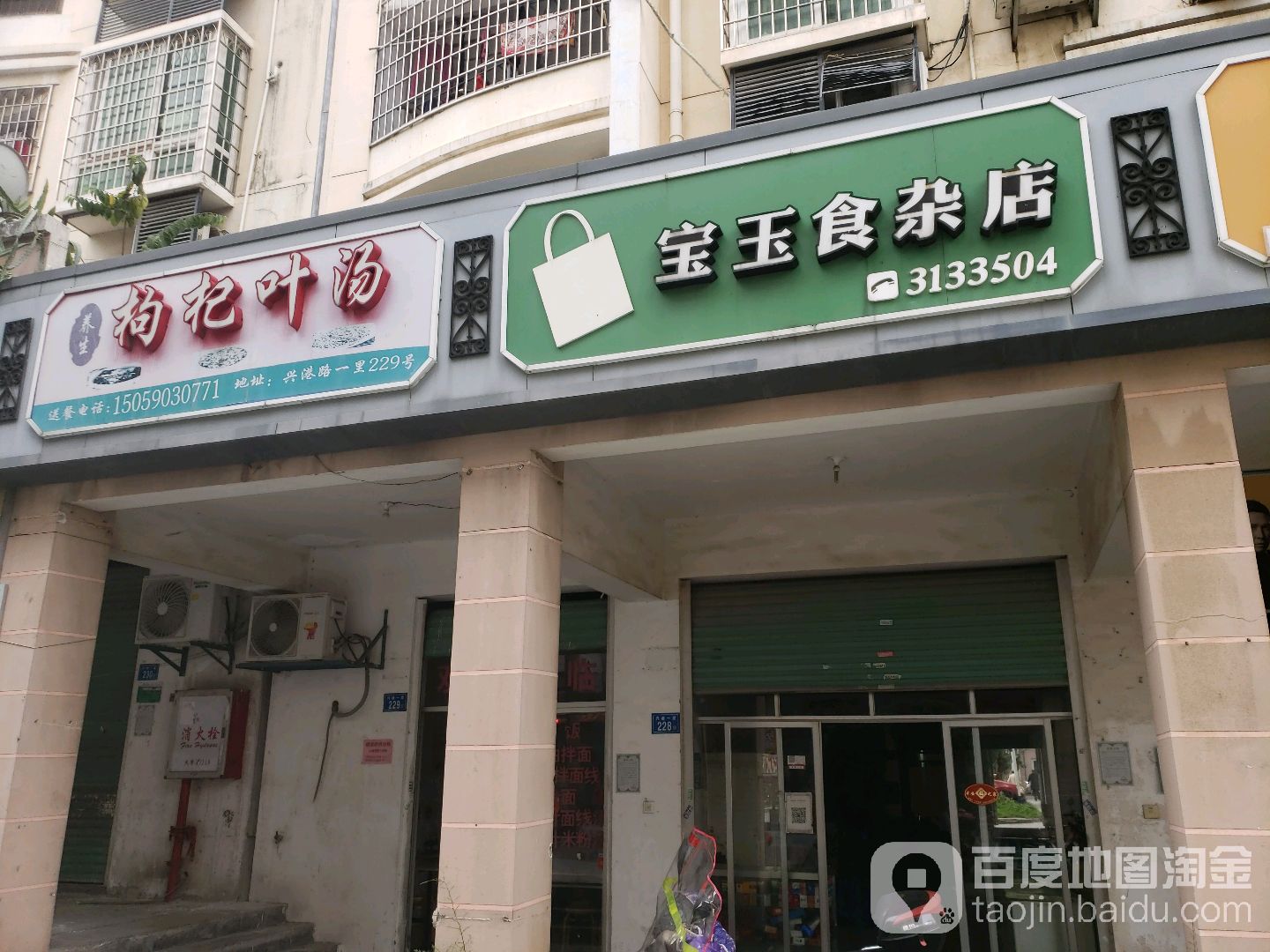 宝玉食杂店