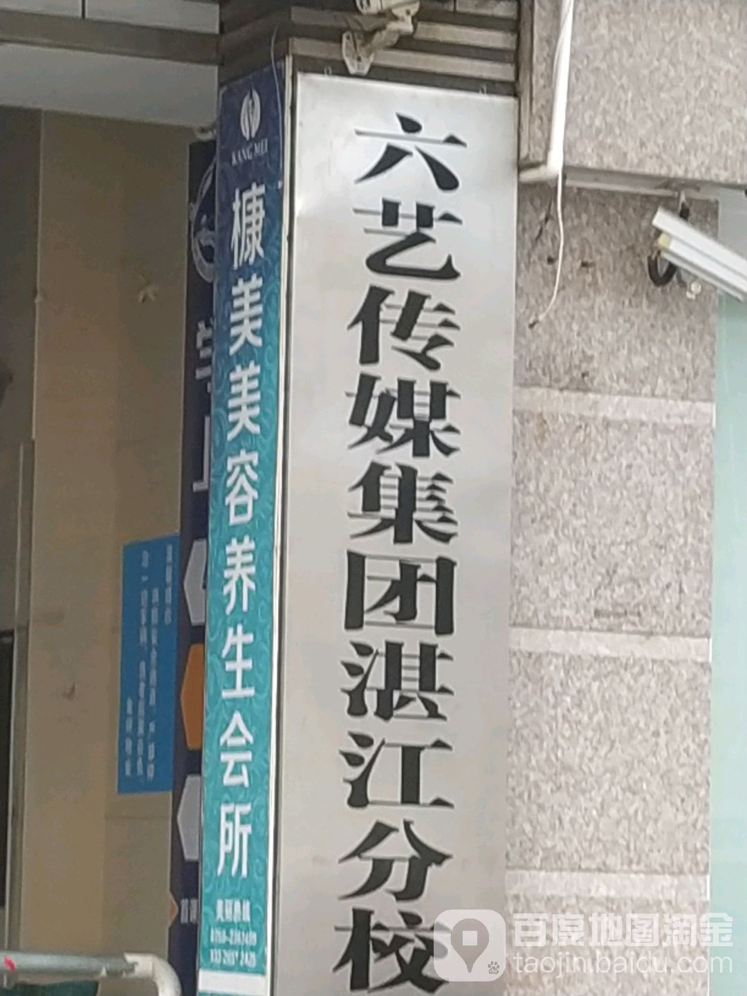 槺美连锁美容养生会所