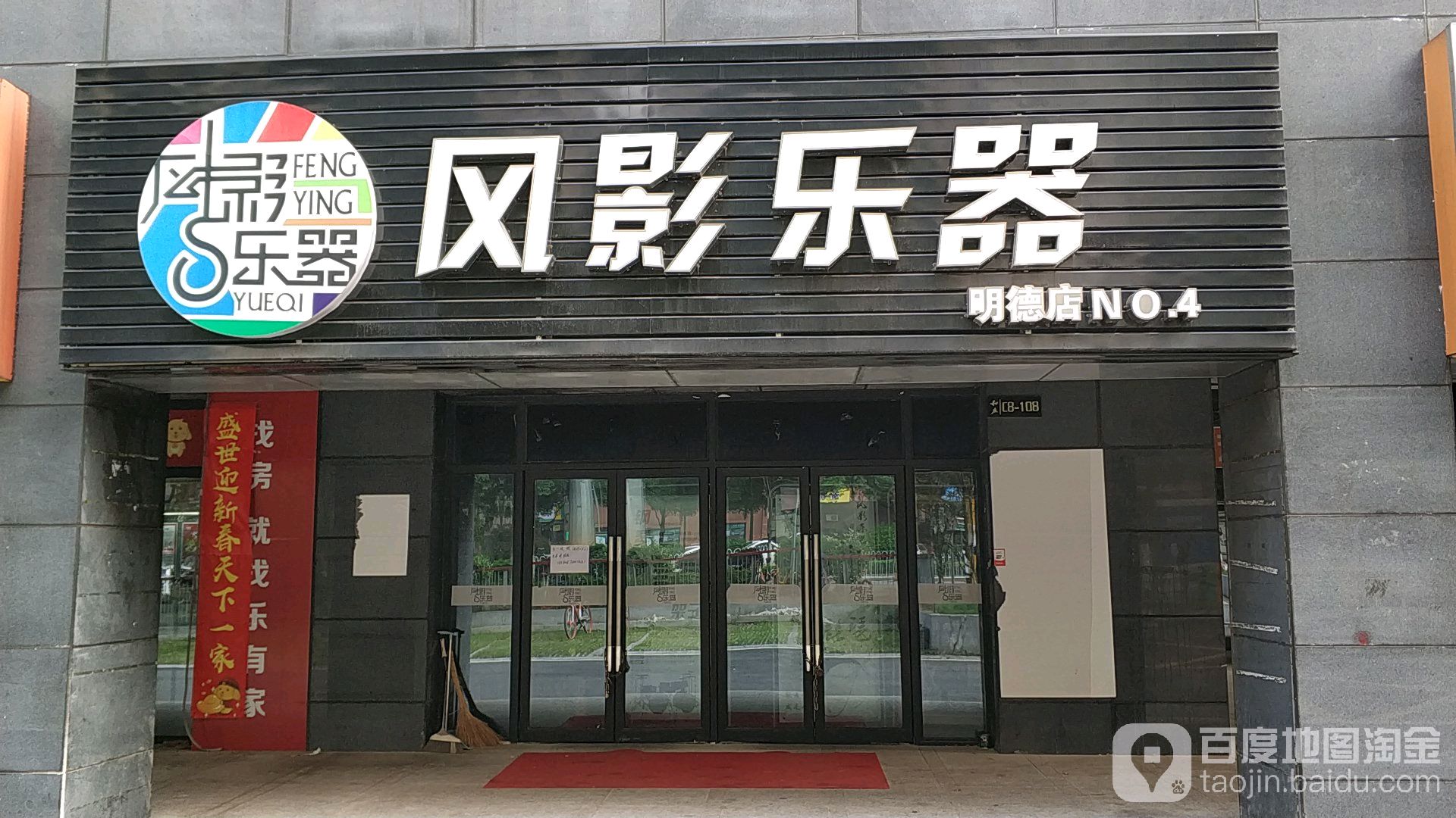 风影乐器(明德店)