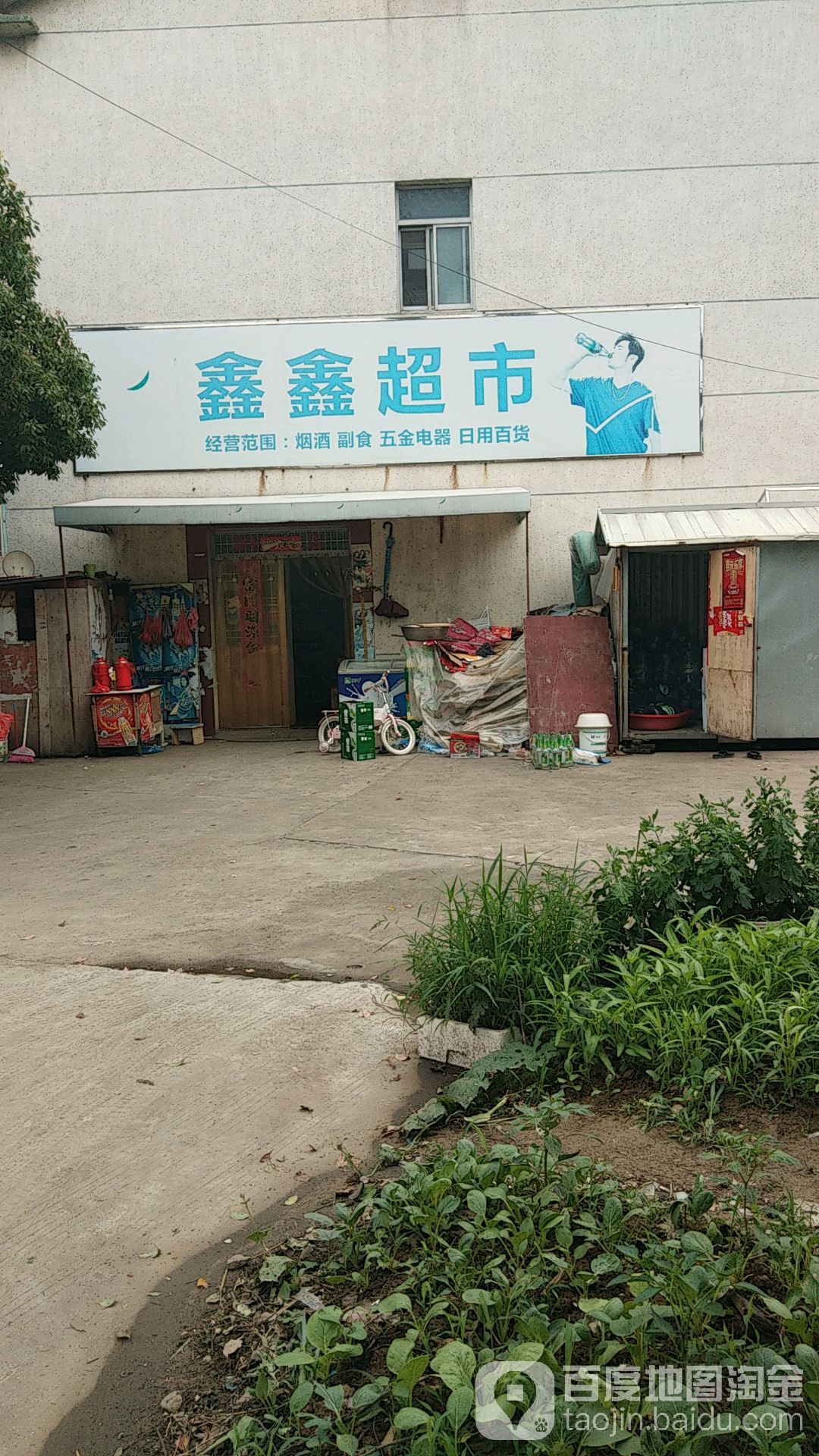 鑫超市(崔北环路店)