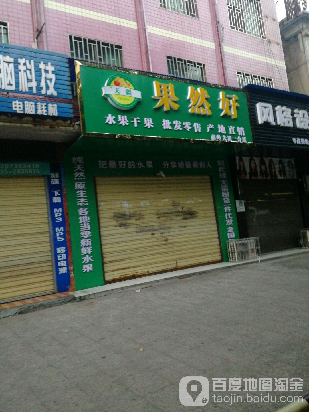 果然好(南岭大道一分店)