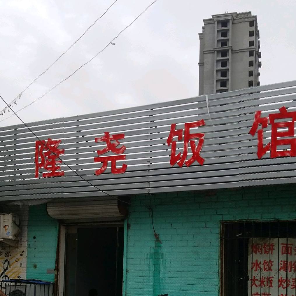 隆尧新饭馆