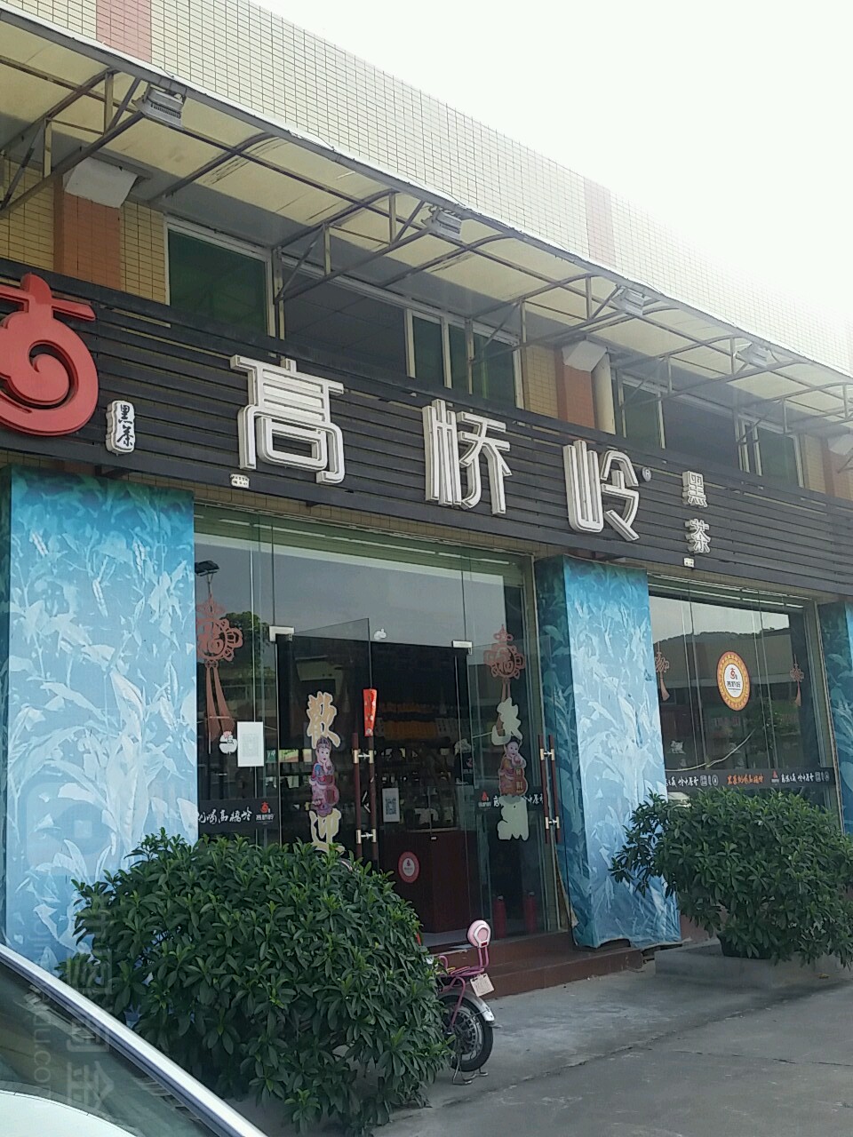高桥岭黑茶