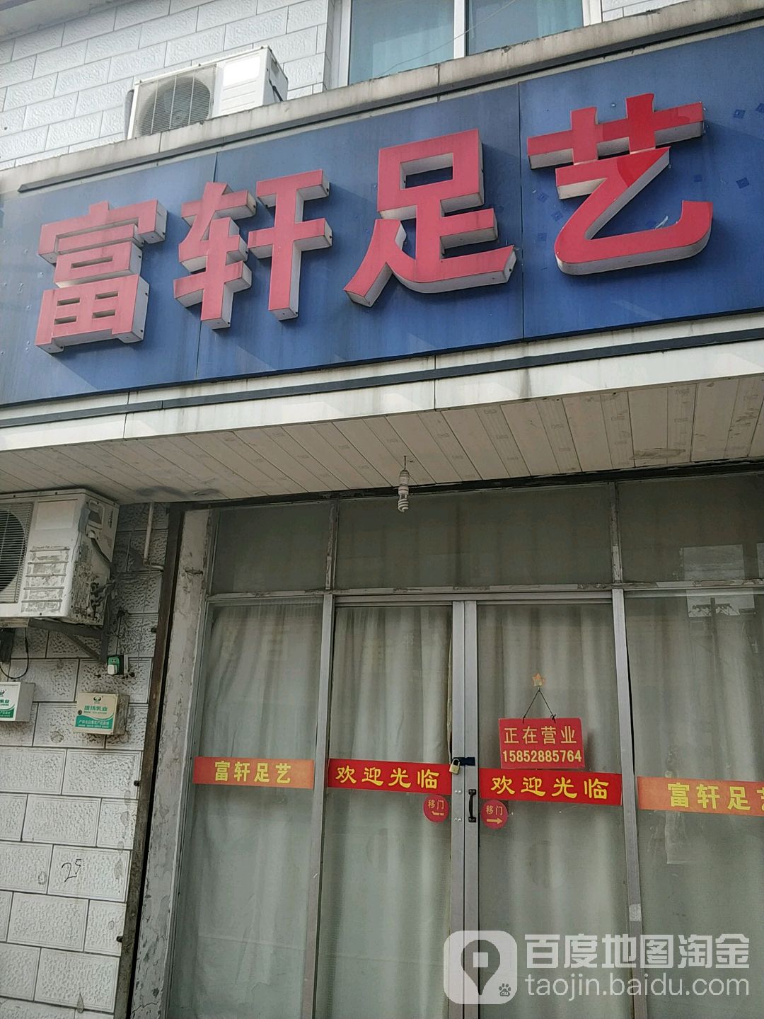 富轩足艺(瘦西湖新天地店)
