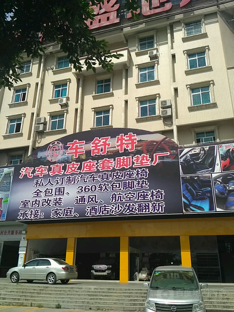 车舒特汽车真皮座套脚垫厂