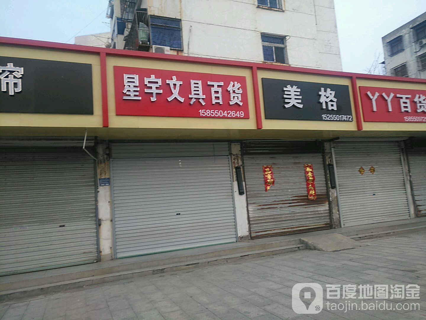 星宇文具店百货