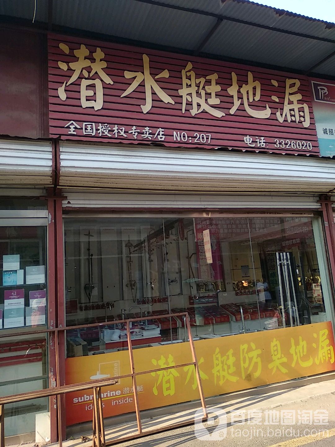 潜水艇地漏卫浴专卖店(黄河四路店)