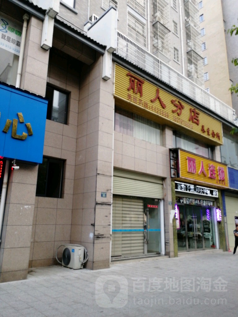 丽人连锁美容美发