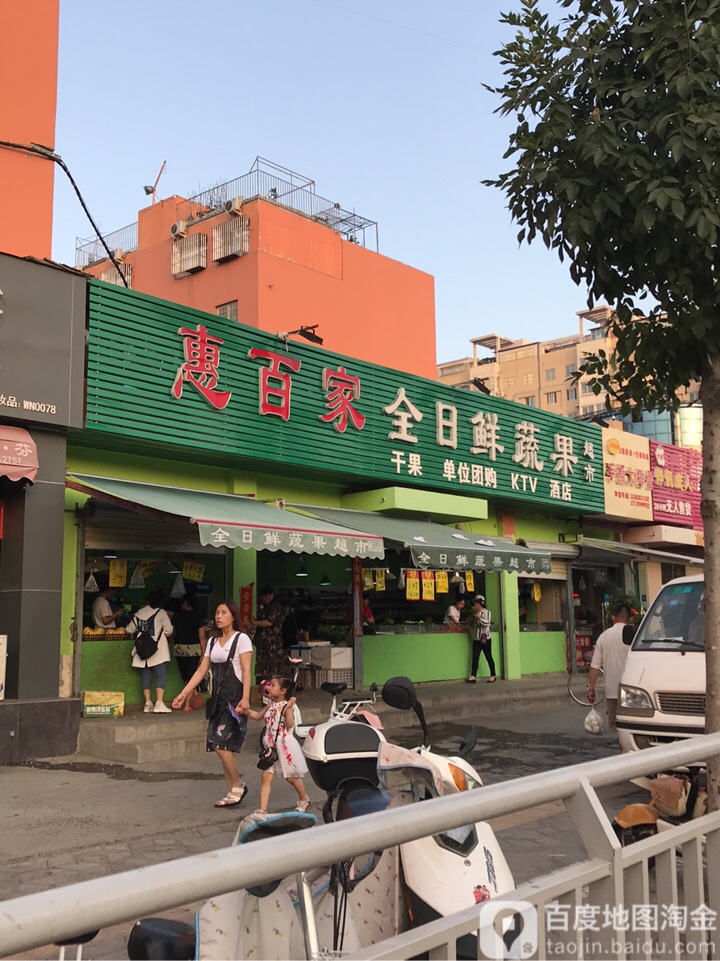 惠百家全日鲜蔬果超市(祭城店)