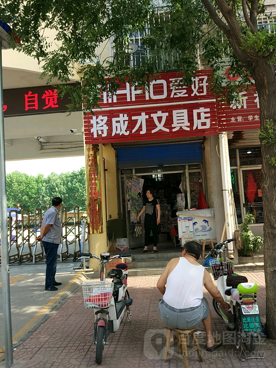 将成才文具店