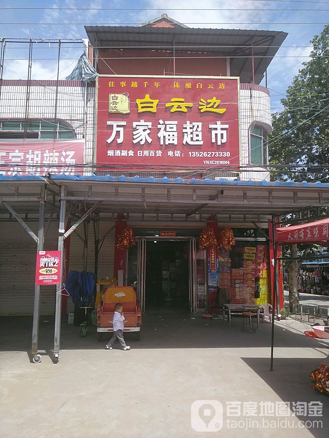 项城市万家福超市(106国道店)