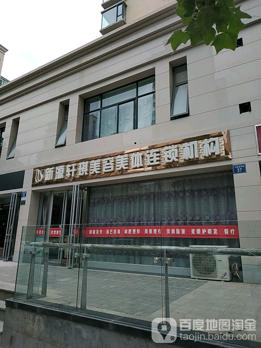 新源轩琪美容美体连锁机构(家园店)