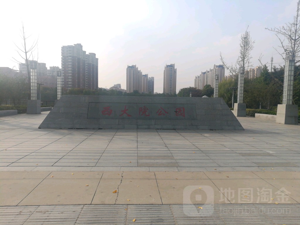 西大院公园