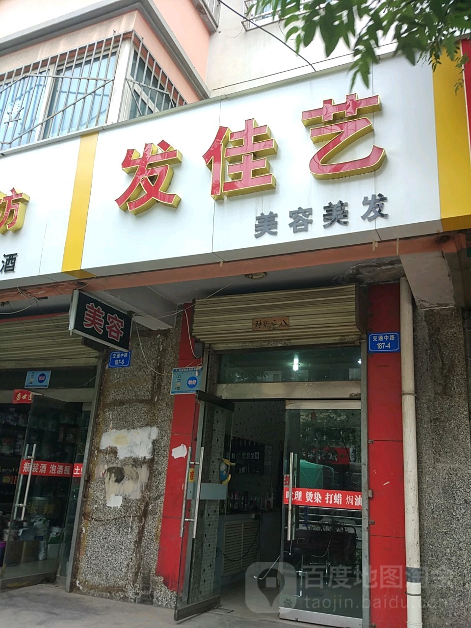 发佳艺美容美发(交通中路店)