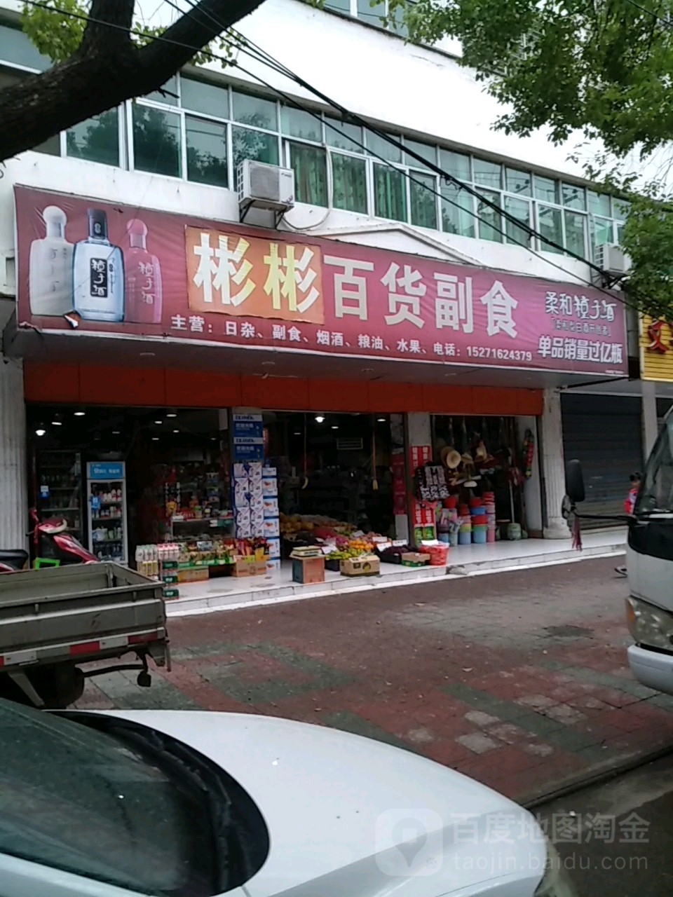 彬彬百货副食(新建街店)