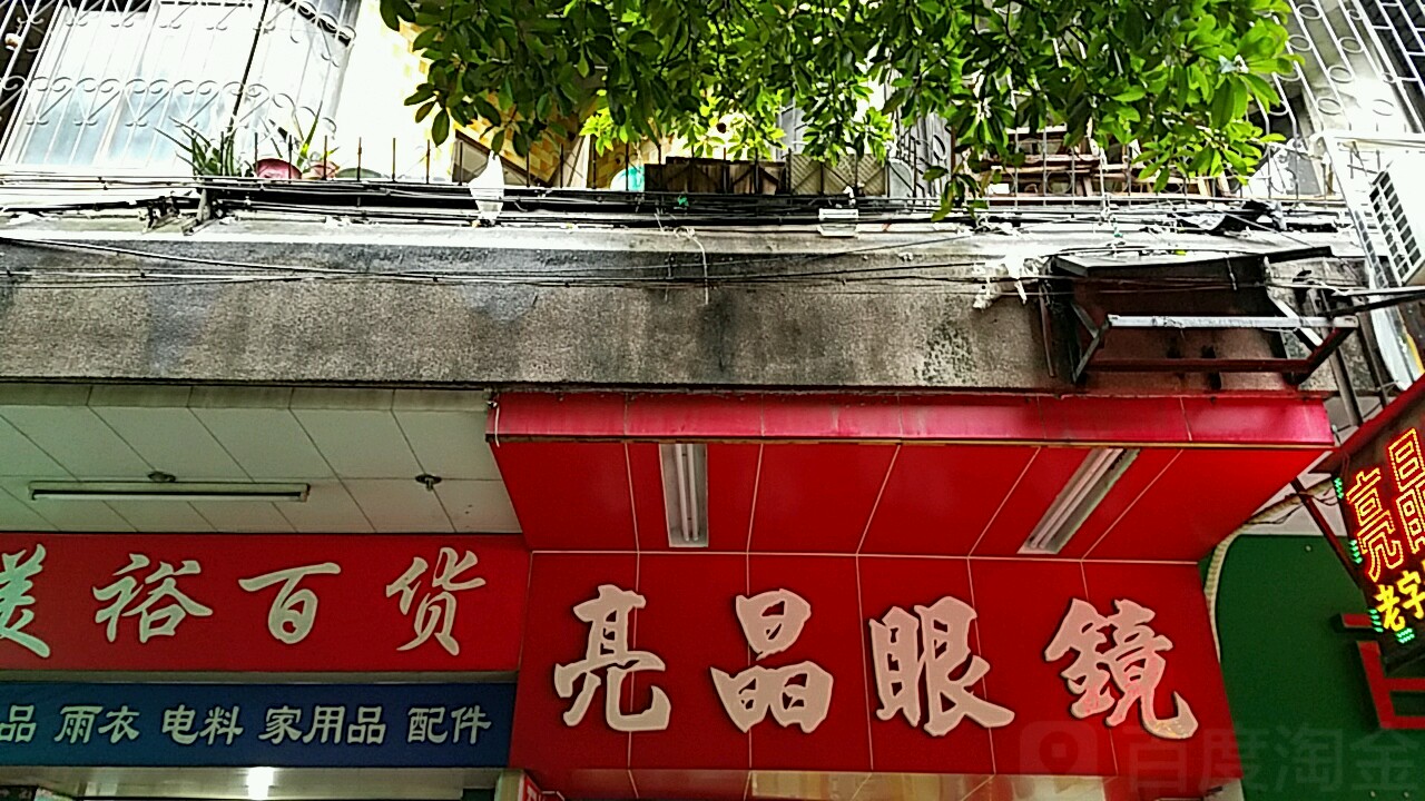 亮晶眼镜(朱紫路店)