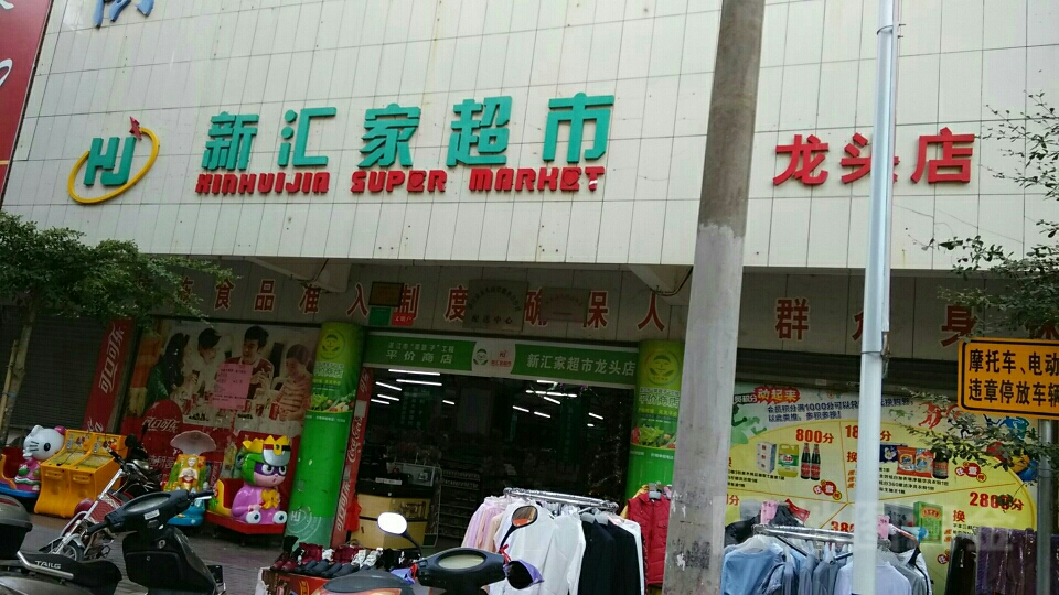 新汇家超市(龙头店)