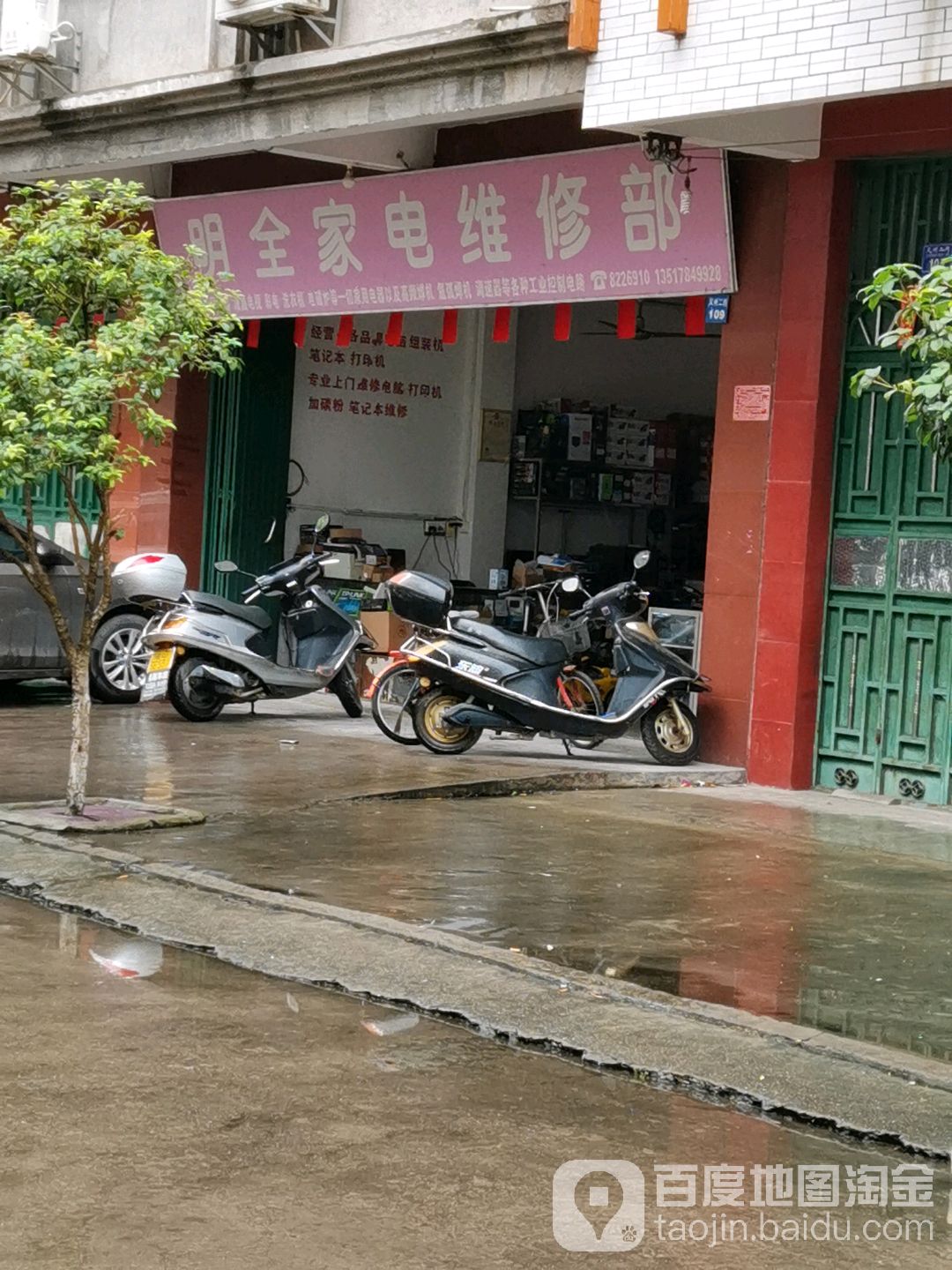 明全家电维修部