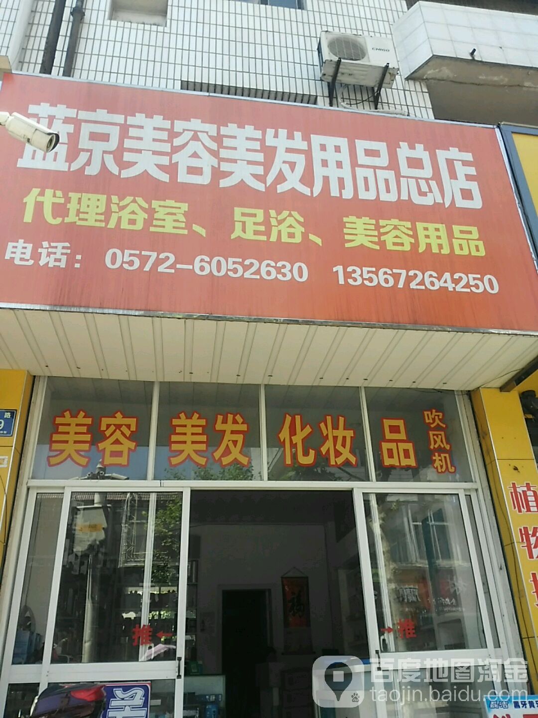 蓝京美容美发用品(总店)