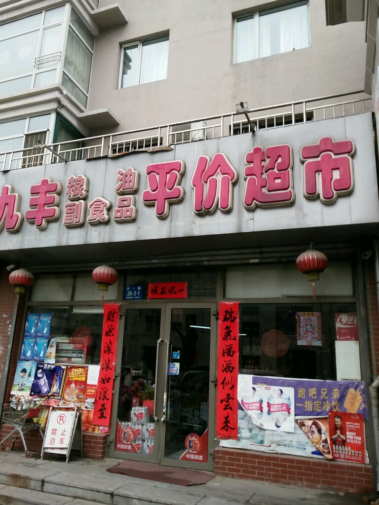 九丰粮油副食品平价超市