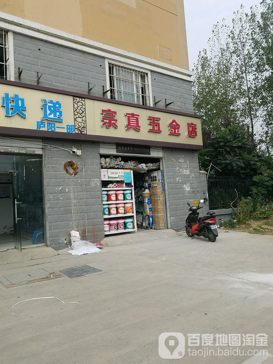 宗真五金店