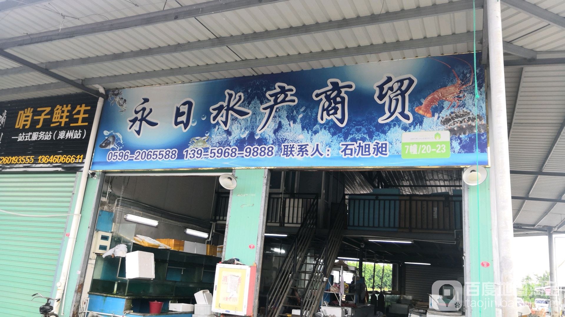 永日水产批商贸行