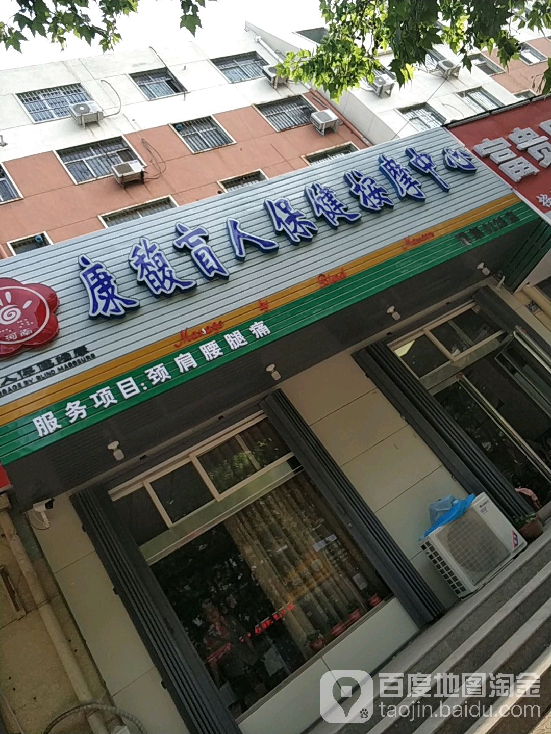 康馥盲人保健按摩中新(濮第0128店)