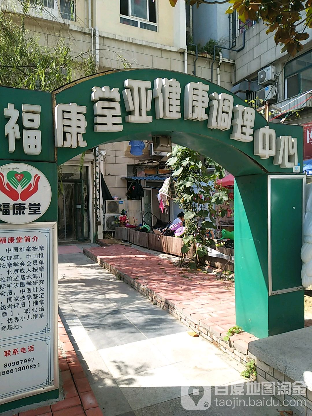 福康堂亚健康调理中心(劲松一路店)