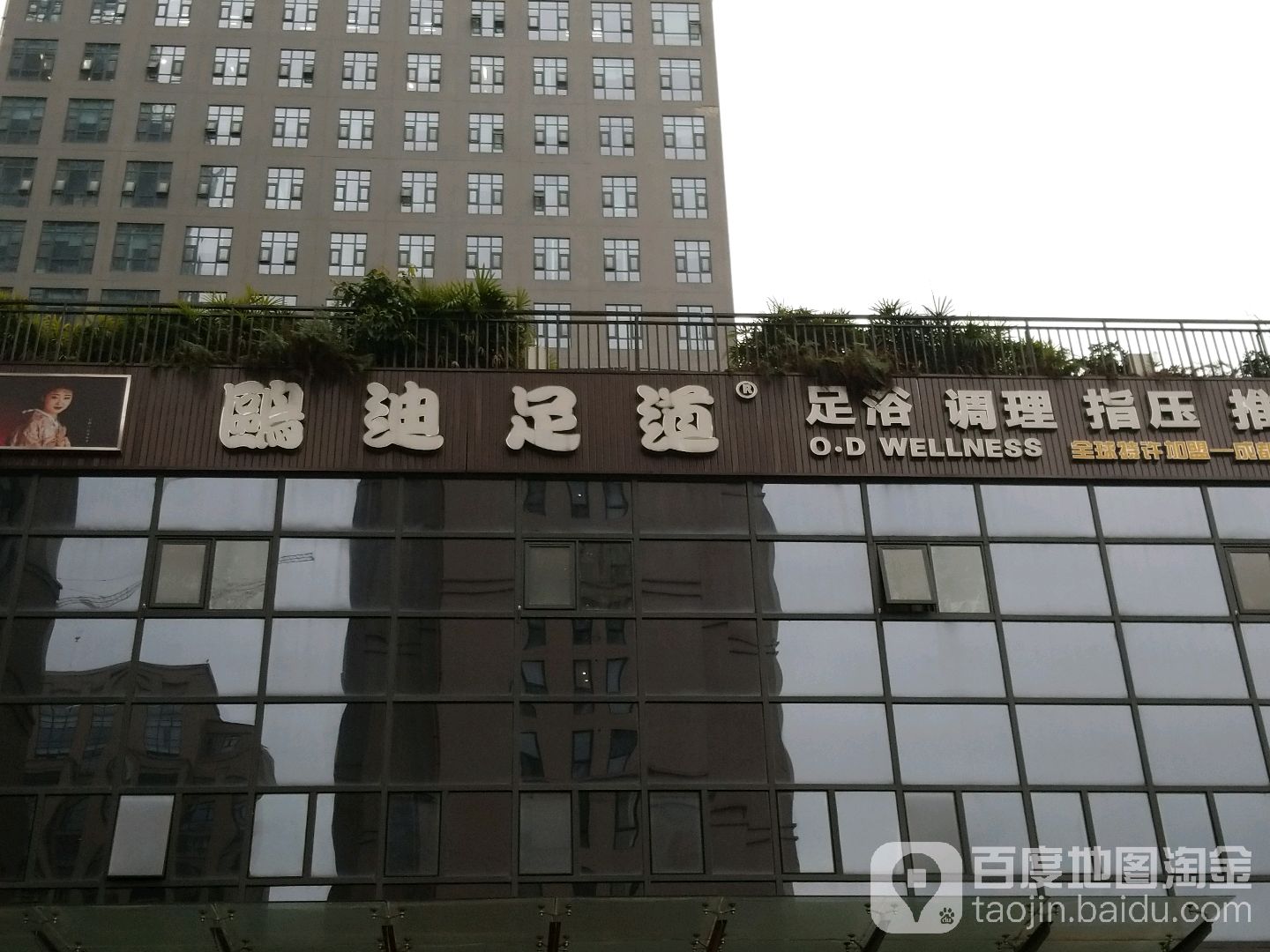 欧迪足道(全球连锁-成都示范店)