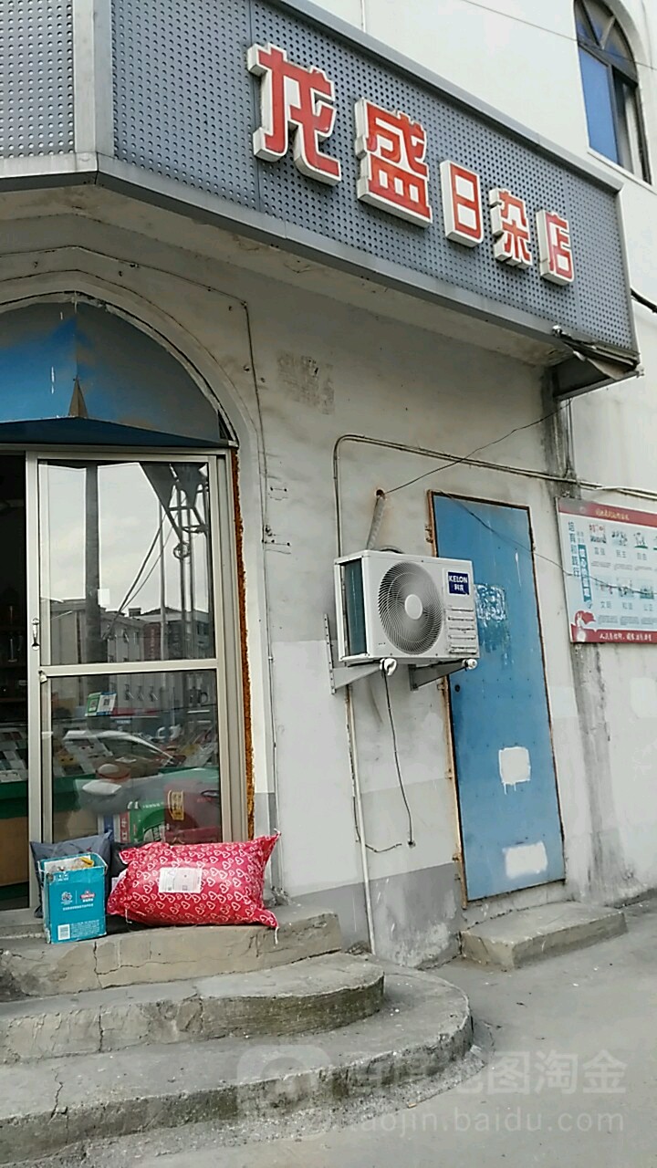 龙胜日杂店