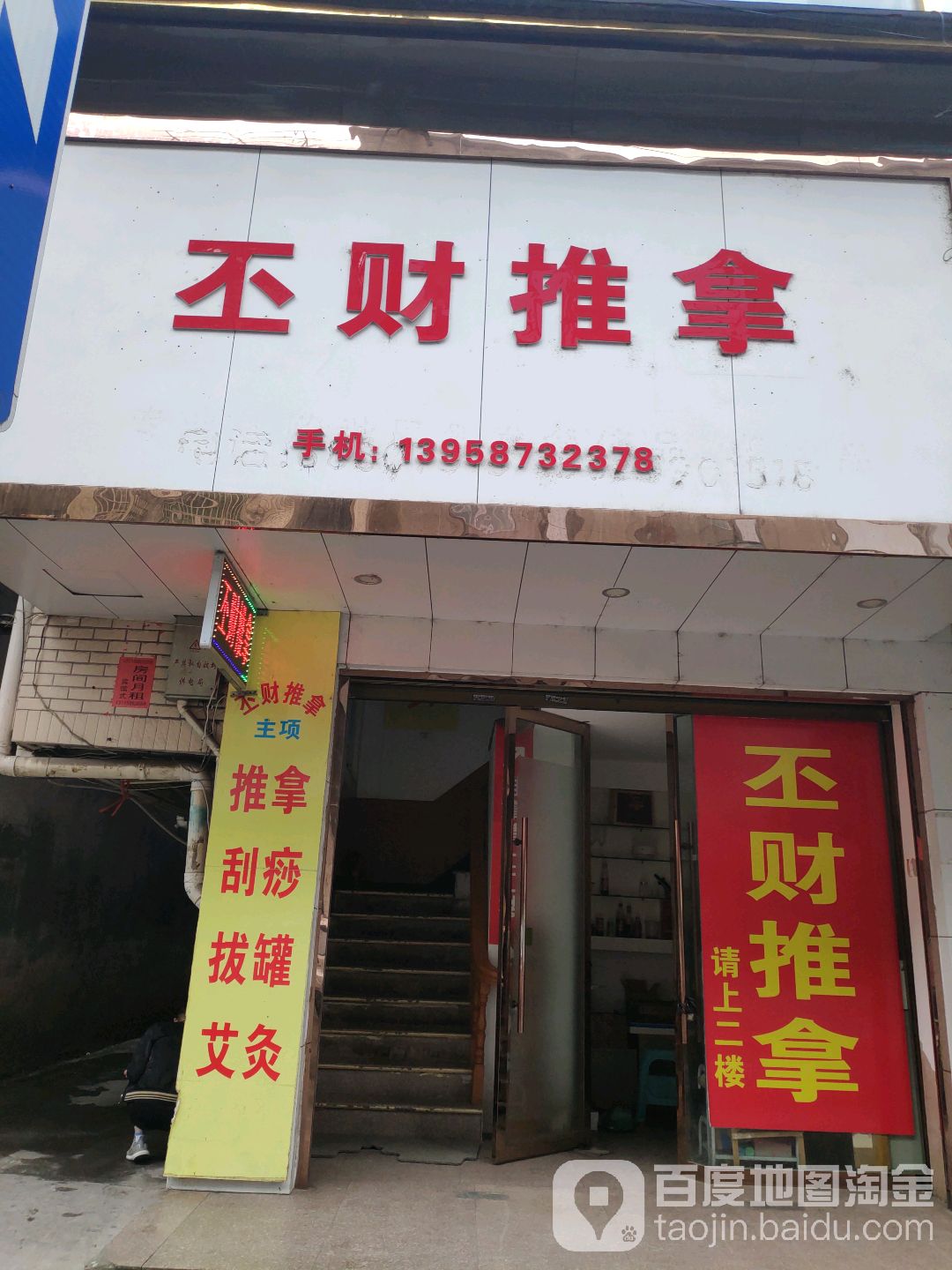 丕财氏推拿(华侨店)