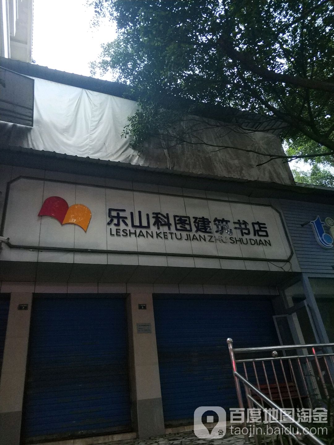 乐崩科图建筑书店