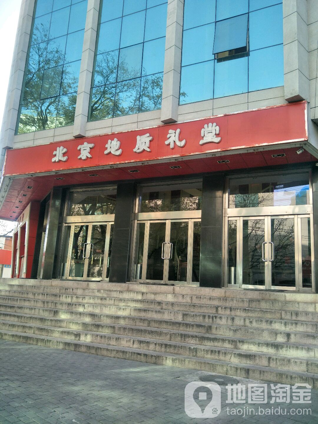 北京地质礼堂