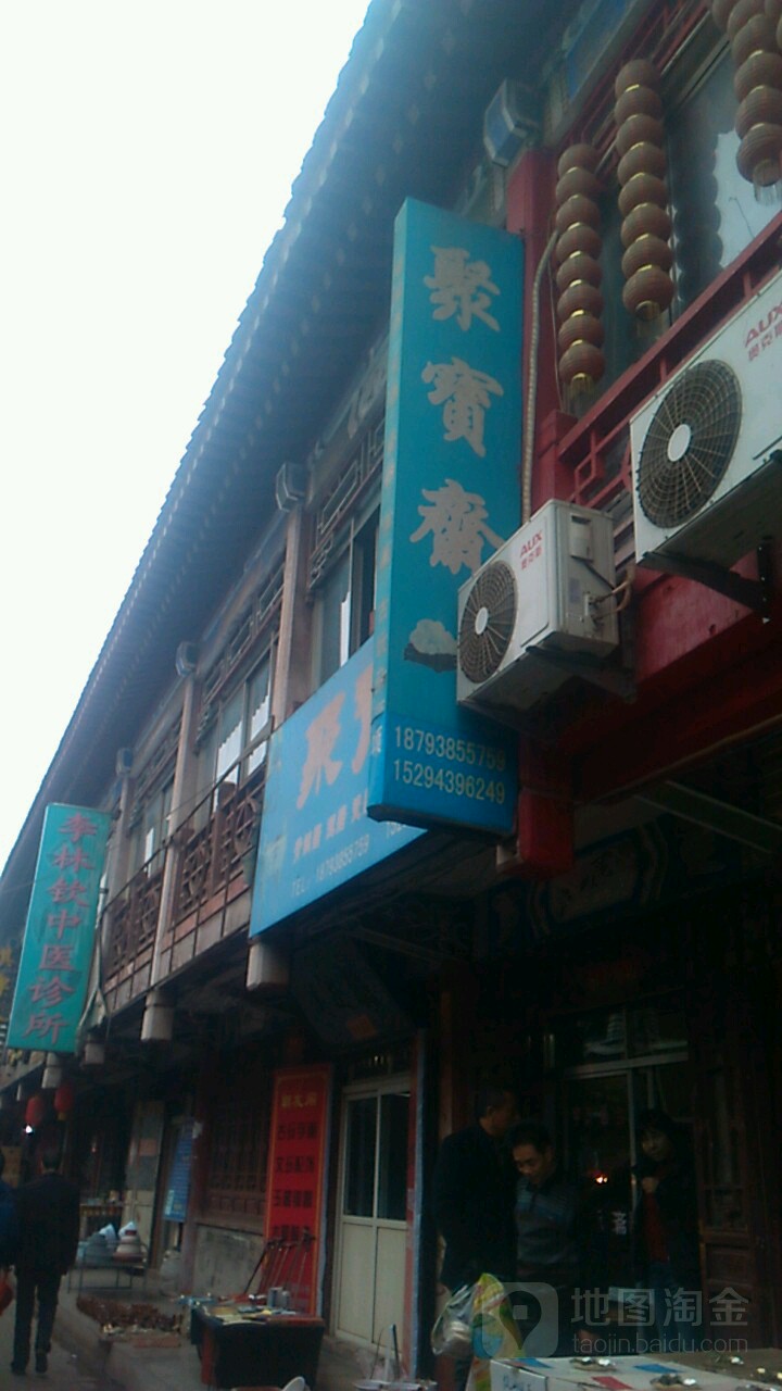 聚宝斋(麦积渭河大桥店)