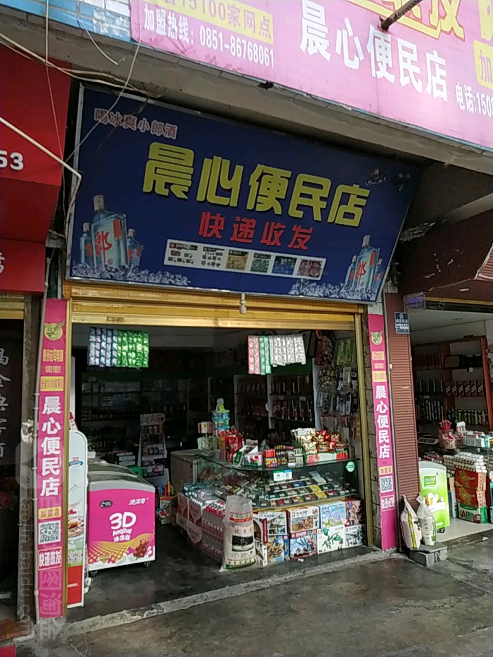 晨心便利店