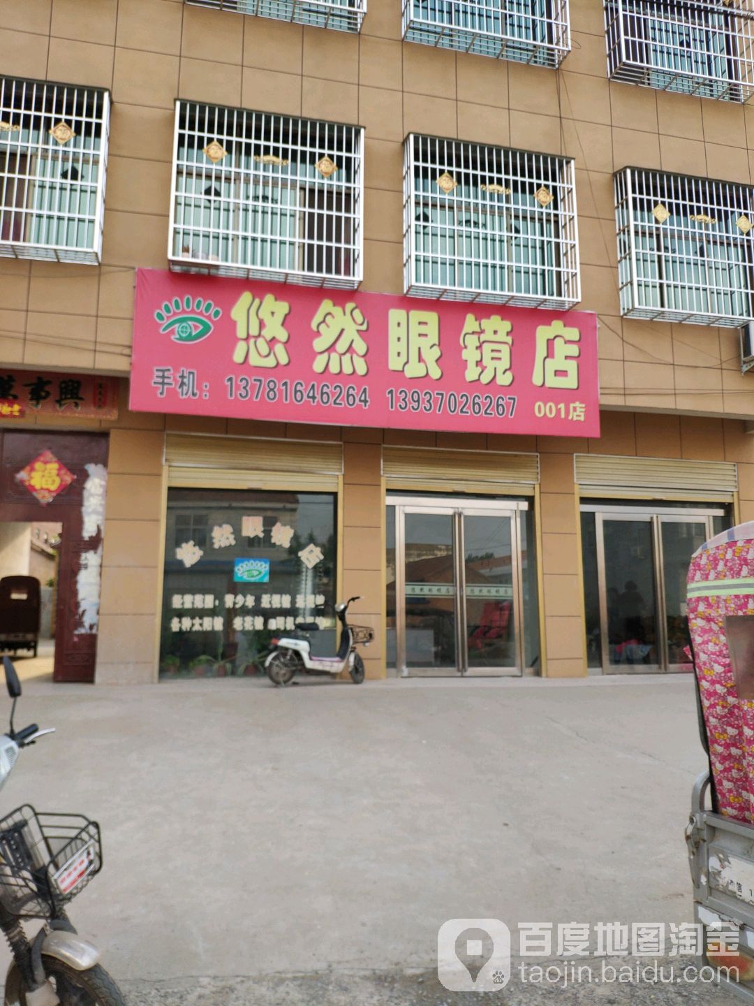 悠然眼镜店(001店)